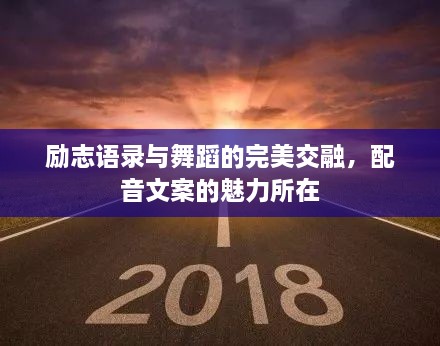 勵(lì)志語錄與舞蹈的完美交融，配音文案的魅力所在