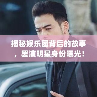 揭秘娛樂圈背后的故事，罷演明星身份曝光！