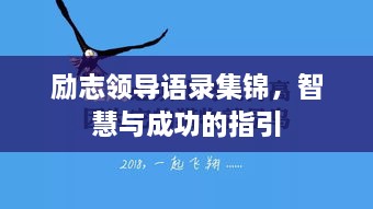 勵(lì)志領(lǐng)導(dǎo)語錄集錦，智慧與成功的指引