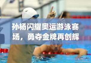 孫楊閃耀奧運游泳賽場，勇奪金牌再創(chuàng)輝煌！