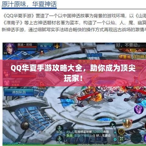 QQ華夏手游攻略大全，助你成為頂尖玩家！