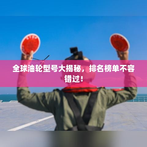 全球油輪型號大揭秘，排名榜單不容錯過！