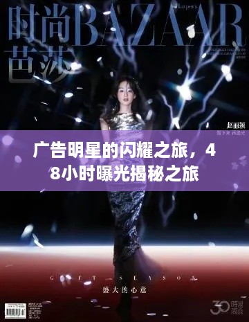 廣告明星的閃耀之旅，48小時(shí)曝光揭秘之旅