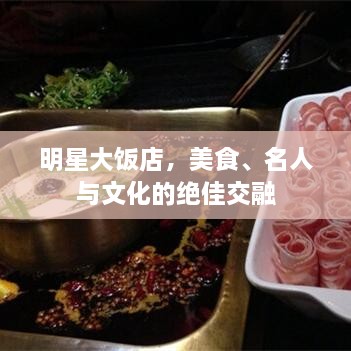 明星大飯店，美食、名人與文化的絕佳交融