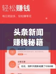 頭條新聞賺錢秘籍，掌握這些方法，輕松實現(xiàn)收益飛躍！