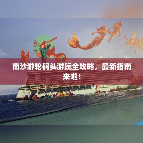 南沙游輪碼頭游玩全攻略，最新指南來啦！
