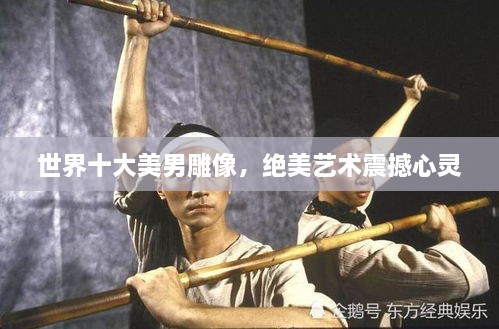 世界十大美男雕像，絕美藝術(shù)震撼心靈