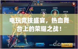 電玩競技盛宴，熱血舞臺上的榮耀之戰(zhàn)！
