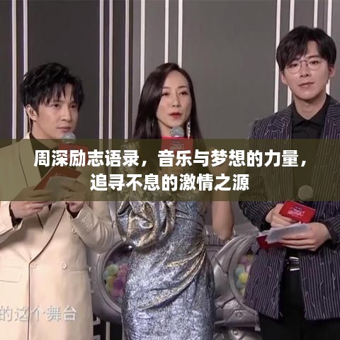 周深勵(lì)志語錄，音樂與夢想的力量，追尋不息的激情之源