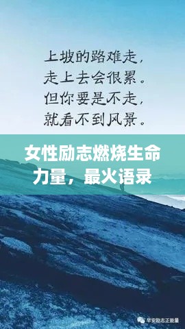 女性勵志燃燒生命力量，最火語錄激勵前行！