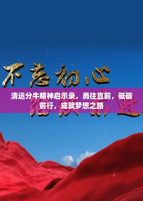 清遠(yuǎn)分牛精神啟示錄，勇往直前，砥礪前行，成就夢想之路