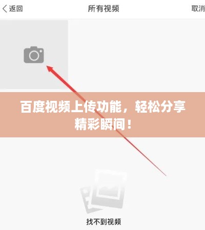 百度視頻上傳功能，輕松分享精彩瞬間！