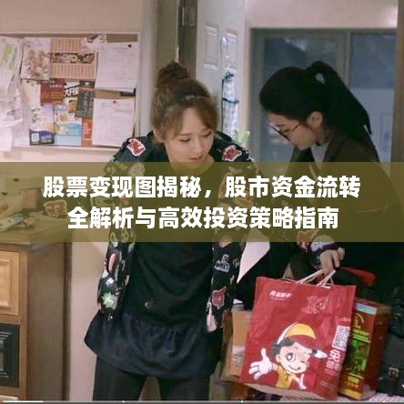 股票變現(xiàn)圖揭秘，股市資金流轉(zhuǎn)全解析與高效投資策略指南