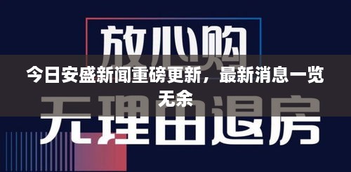 今日安盛新聞重磅更新，最新消息一覽無余