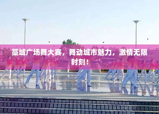 藁城廣場舞大賽，舞動城市魅力，激情無限時(shí)刻！