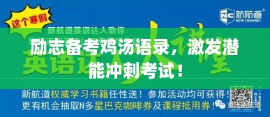 勵志備考雞湯語錄，激發(fā)潛能沖刺考試！