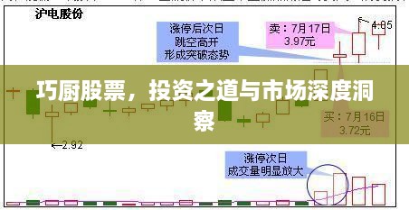 巧廚股票，投資之道與市場(chǎng)深度洞察