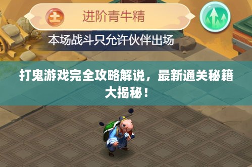 打鬼游戲完全攻略解說，最新通關(guān)秘籍大揭秘！