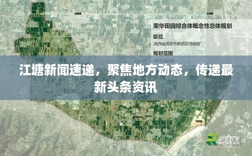 江塘新聞速遞，聚焦地方動(dòng)態(tài)，傳遞最新頭條資訊