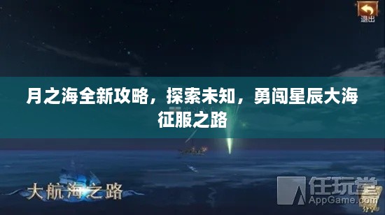 月之海全新攻略，探索未知，勇闖星辰大海征服之路