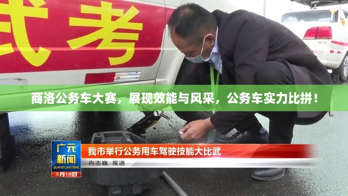 商洛公務(wù)車大賽，展現(xiàn)效能與風(fēng)采，公務(wù)車實(shí)力比拼！