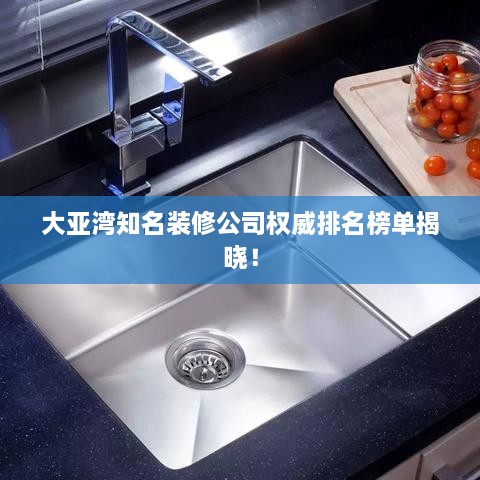大亞灣知名裝修公司權(quán)威排名榜單揭曉！