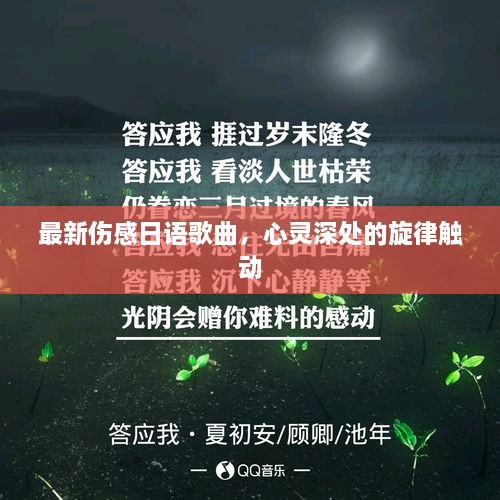 最新傷感日語歌曲，心靈深處的旋律觸動